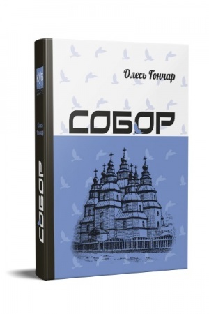 Обложка: Собор