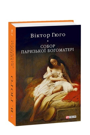 Обложка: Собор Паризької Богоматері