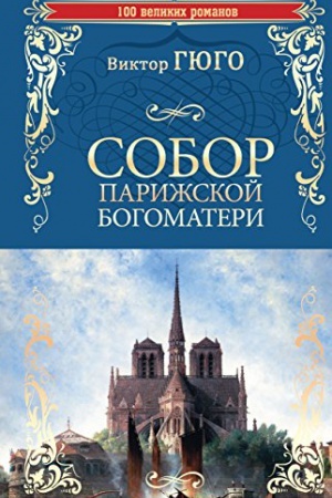 Обложка: Собор Парижской Богоматери