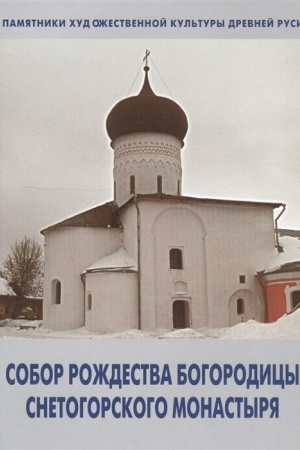 Buchcover: Sobor Roždestva Bogorodicy Snetogorskogo monastyrja
