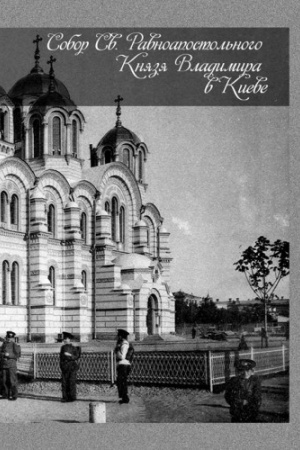 Buchcover: Sobor Sv. Ravnoapostol′nogo Knjazja Vladimira v Kieve