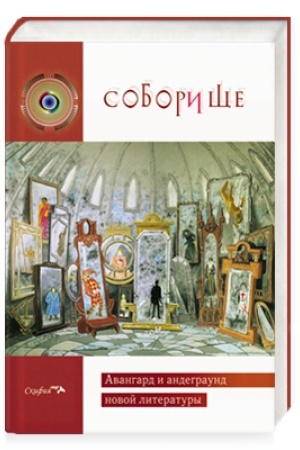 Buchcover: Soboričše II. Avangard i andegraund novoj literatury