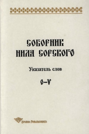 Buchcover: Sobornik Nila Sorskogo. Ukazatel′ slov: O—V