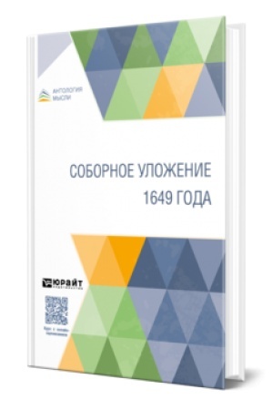 Buchcover: SOBORNOE ULOŽENIE 1649 GODA