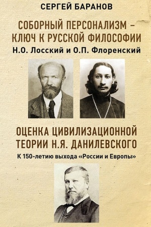 Buchcover: Sobornyj personalizm – ključ k russkoj filosofii. N.O. Losskij i o. P. Florenskij. Ocenka civilizacionnoj teorii N.JA. Danilevskogo