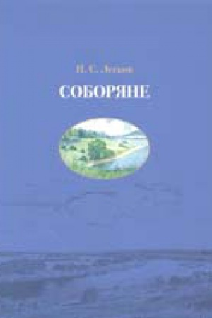 Обложка: Соборяне: хроника: роман в пяти частях (в 2-х кн.). 2-ое издание
