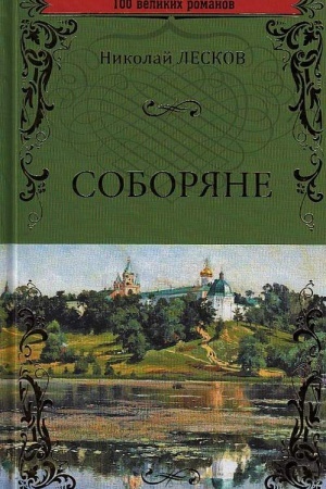 Обложка: Соборяне