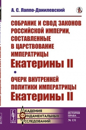 Cover: Sobranie i svod zakonov Rossijskoj imperii, sostavlennye v carstvovanie imperatricy Ekateriny II. Ocherk vnutrennej politiki imperatricy Ekateriny II