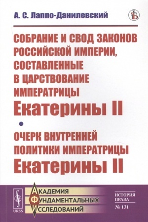 Buchcover: Sobranie i svod zakonov Rossijskoj imperii, sostavlennye v carstvovanie imperatricy Ekateriny II. Očerk vnutrennej politiki imperatricy Ekateriny II
