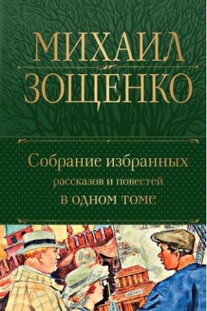 Cover: Sobranie izbrannych rasskazov i povestej v odnom tome