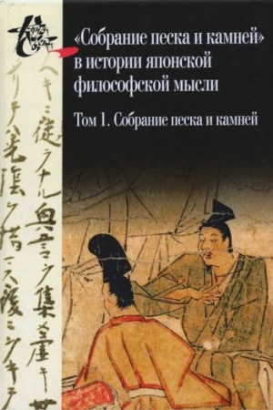Buchcover: Sobranie peska i kamnej v istorii japonskoj filosofskoj mysli. T.1: Sobranie peska i kamnej. T.2: Issledovanie, ukazateli, priloženie / per.so starojap. Trubnikovoj N.N.