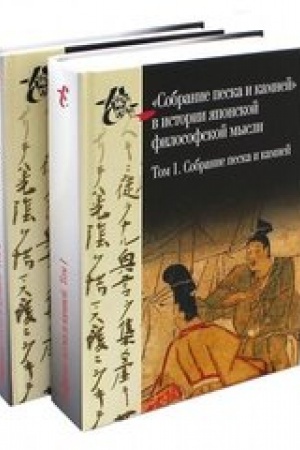 Cover: Sobranie peska i kamnej v istorii yaponskoj filosofskoj mysli. Tom 1-2. T.1: Sobranie peska i kamnej (Syasekisyu, konec XIII v.). T.2: Issledovanie. Ukazateli. Prilozhenie./ Per. so staroyap.
