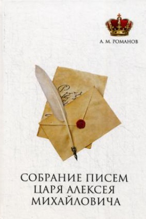 Cover: Sobranie pisem Carya Alekseya Michajlovicha
