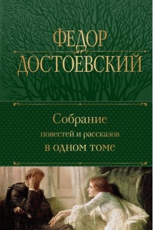 Cover: Sobranie povestej i rasskazov v odnom tome