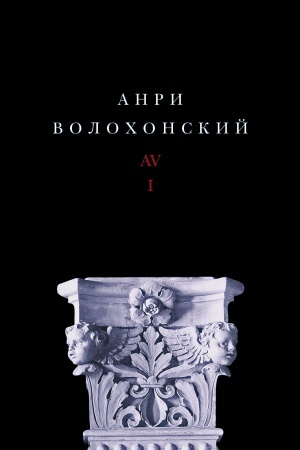 Обложка: Собрание произведений в трех томах. Т. I: Стихи. 2-е изд.