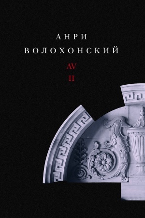 Обложка: Собрание произведений в трех томах. Т. II: Проза. 2-е изд.