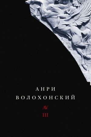 Обложка: Собрание произведений в трех томах. Т. III: Переводы и комментарии. 2-е изд.