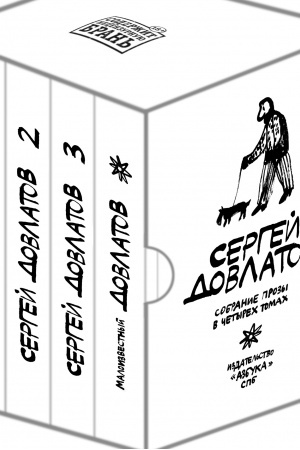 Cover: Sobranie prozy v 4-ch tomach (k-t v futlyare) (illyustr. A. Florenskogo)/Dovlatov S.