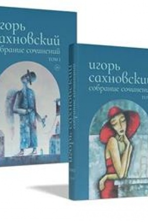 Обложка: Собрание сочинений. Сахновский (комплект в 2-х томах)