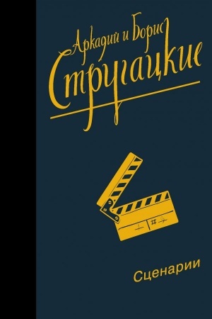 Обложка: Собрание сочинений. Сценарии