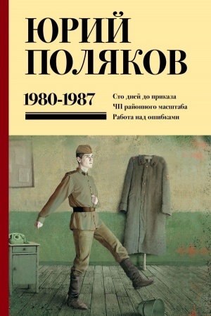 Обложка: Собрание сочинений. Том 1. 1980-1987