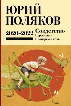 Cover: Sobranie sochinenij. Tom 10. 2020-2022