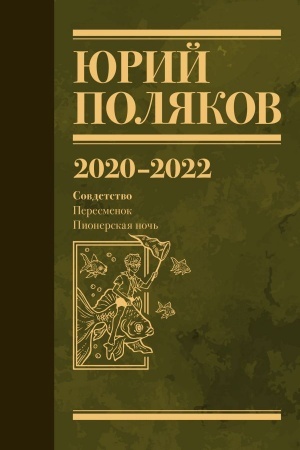 Cover: Sobranie sochinenij. Tom 10. 2020-2022