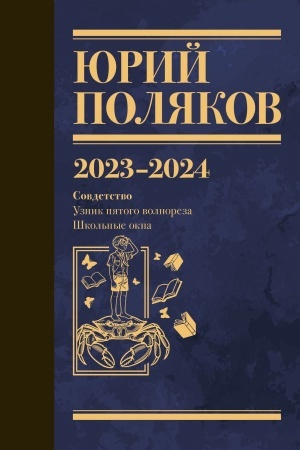 Cover: Sobranie sochinenij. Tom 11. 2023-2024