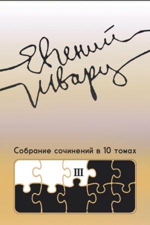 Cover: Sobranie sochinenij. Tom 3. Proizvedeniya 1940-ch godov