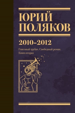 Обложка: Собрание сочинений. Том 7. 2010-2012