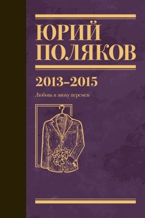 Cover: Sobranie sochinenij. Tom 8. 2013-2015