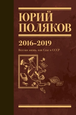 Обложка: Собрание сочинений. Том 9. 2016-2019