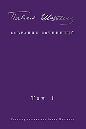 Обложка: Собрание сочинений. В 2 т. Том I. Поэтические сборники. Предисловие Захара Прилепина