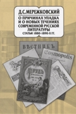 Обложка: Собрание сочинений в 20 томах. Том 9 :О причинах упадка и новых течениях современной русской литературы. Статьи 1880-1890 -х гг.
