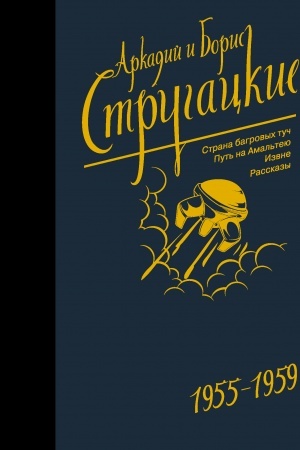 Обложка: Собрание сочинений 1955-1959
