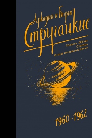 Cover: Sobranie sochinenij 1960-1962
