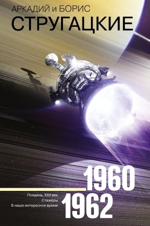Обложка: Собрание сочинений 1960-1962