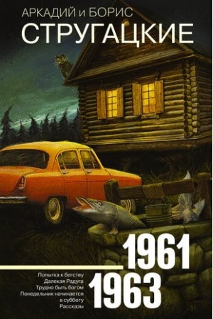Обложка: Собрание сочинений 1961-1963