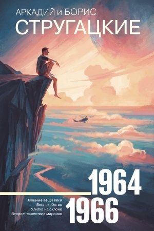 Обложка: Собрание сочинений 1964—1966