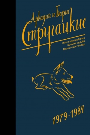 Обложка: Собрание сочинений 1979-1984