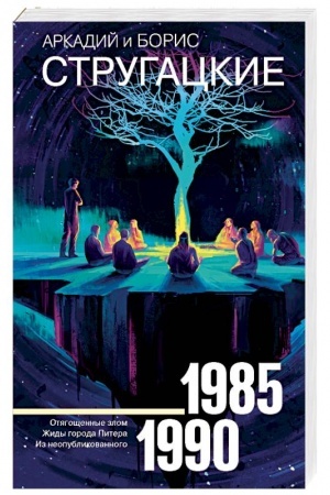 Обложка: Собрание сочинений 1985-1990