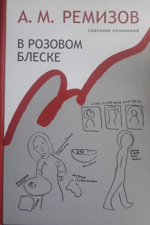 Cover: Sobranie sochinenij A.M. Remizova
