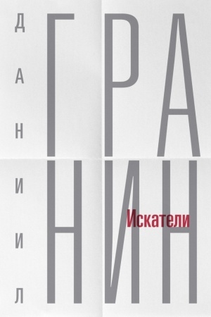 Cover: Sobranie sochinenij Daniila Granina v 12 tomach. t.1: Iskateli