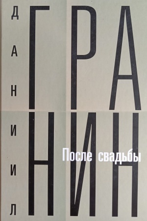 Cover: Sobranie sochinenij Daniila Granina v 12 tomach. t.2: Posle svad′by