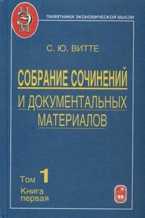 Buchcover: Sobranie sočinenij i dokumental&prime;nych materialov: V 5 t. T.1: Puti soobčšenija i ėkonomičeskoe razvitie Rossii. Kn.1