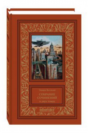 Обложка: Собрание сочинений в 2-х томах.