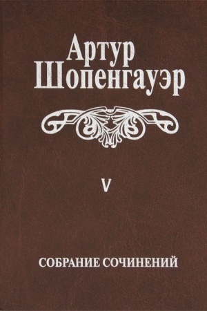 Buchcover: Sobranie sočinenij v 6 tomach.Tom 5 Parerga i Paralipomena v 2 tomach. Tom vtoroj Paralipomena