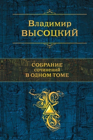 Cover: Sobranie sochinenij v odnom tome
