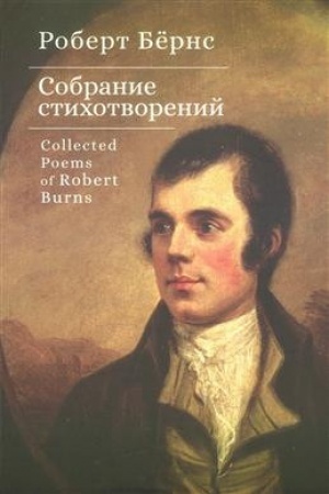 Cover: Sobranie stichotvorenij / R.Byorns, per., vstup. i primech. S. Sapozhnikova.Tekst angl., shotl., rus.