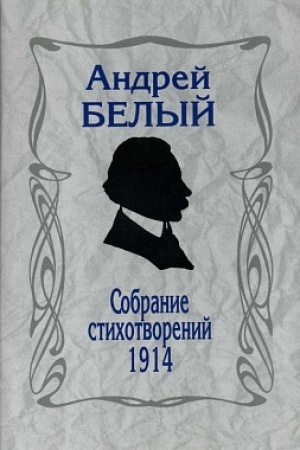 Cover: Sobranie stichotvorenij. 1914. 3-e izdanie, reprintnoe